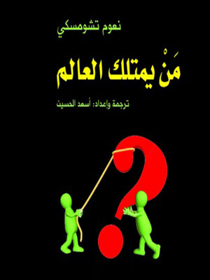 cover image of من يمتلك العالم